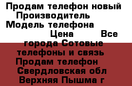 Продам телефон новый  › Производитель ­ Sony › Модель телефона ­ Sony Ixperia Z3 › Цена ­ 11 - Все города Сотовые телефоны и связь » Продам телефон   . Свердловская обл.,Верхняя Пышма г.